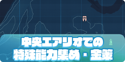 Pso2ngs 中央エアリオでの特殊能力集め 金策方法 ゲームエイト