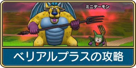 ベリアルプラスの攻略