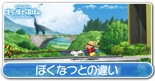 ぼくなつとの違い