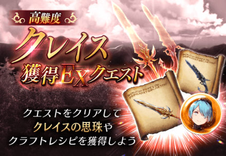 高難度クレイス獲得EXクエスト.png