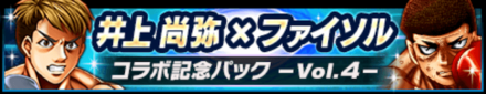 井上 尚弥コラボ記念パックVol.4