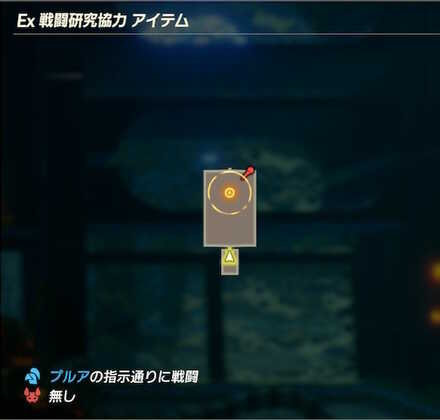 Ex戦闘研究協力アイテムのマップ