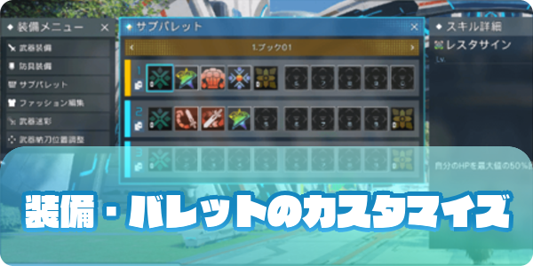 装備パレットのカスタマイズサムネイル