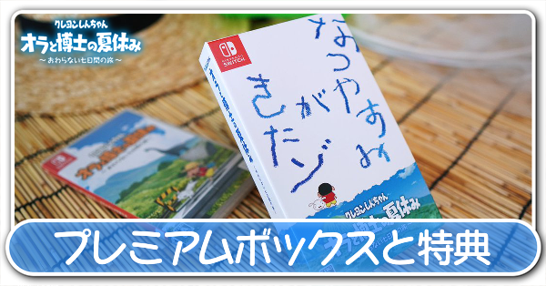 プレミアムボックス