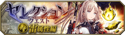 セレクションクエスト（雷属性編）バナー.png