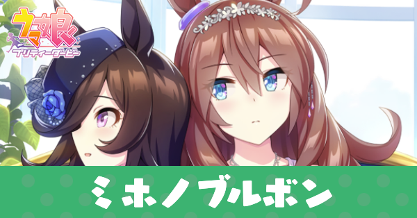 ［祝福はフーガ］ミホノブルボンのアイキャッチ画像