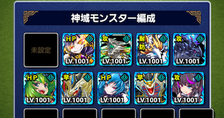 神域モンスター編成