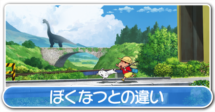 ぼくなつ違い