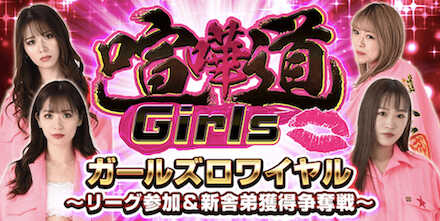 ガールズロワイヤル ~リーグ参加＆新舎弟獲得争奪戦~