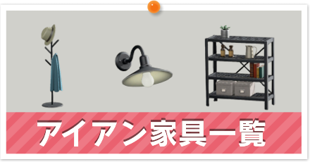 アイアン家具一覧