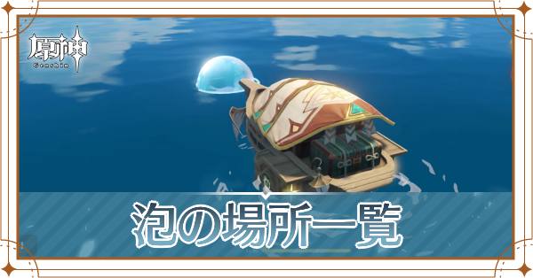 泡の場所一覧記事上