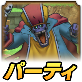 ワイトキングパーティ