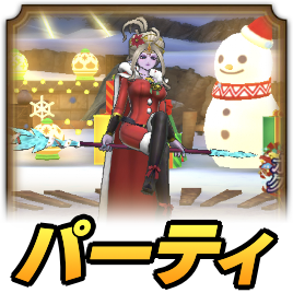 サンタリーズレットパーティ