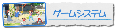 ゲームシステム