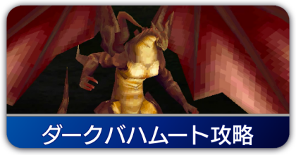 ダークバハムート