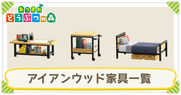 アイアンウッド家具一覧