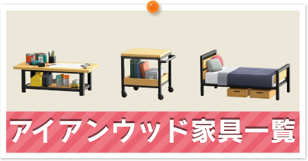 アイアンウッド家具一覧