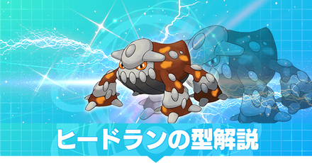ヒードランの型解説