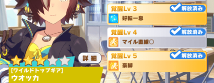 覚醒Lvを5まで上げておく