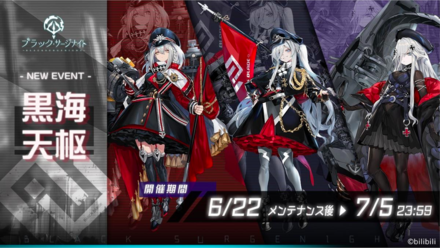 21 06 23 理不尽に抗う美少女海戦rpg ブラック サージナイト でストーリーイベント 黒海天枢 と 新規ssrドール プリンツ オイゲン Cv 悠木碧 の期間限定募集が開催 さらにリリース1ヶ月記念で募集契約書が配布中 ゲームエイト 21 06 23 理不尽に抗う美少女海戦rpg ブラック サージナイト でストーリーイベント 黒海天枢 と 新規ssrドール プリンツ オイゲン Cv 悠木碧 の期間限定募集が開催 さらにリリース1ヶ月記念で募集契約書が配布中 ゲームエイト