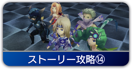 ストーリー⑭