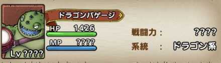 ドラゴンバゲージ