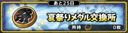 夏祭りメダルを集めて交換所のアイテムと交換