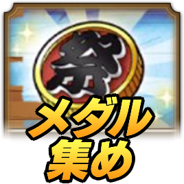 夏祭りメダルの集め方