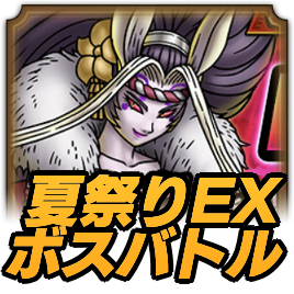 夏祭りEXボスバトル攻略