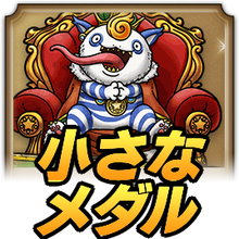 ちいさなメダル