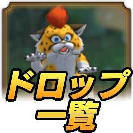 ドロップキャラ一覧