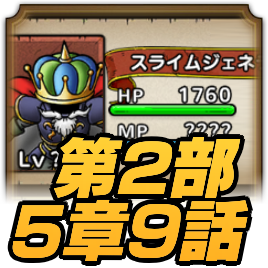 ストーリー第2部5章9話攻略