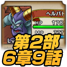 ストーリー第2部6章9話攻略