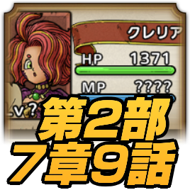 ストーリー第2部7章9話攻略