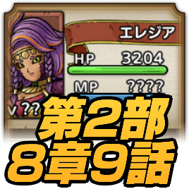 ストーリー第2部8章9話攻略