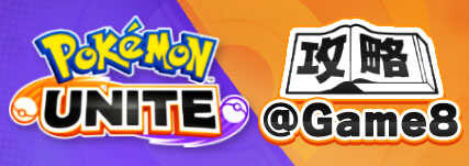 ポケモンユナイト攻略