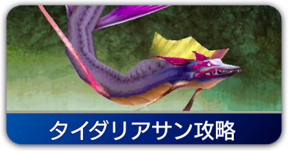 タイダリアサン