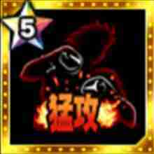 猛攻の闘魂の画像