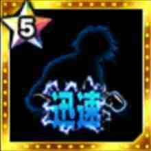 迅速の闘魂の画像