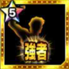 強者の闘魂のアイコン