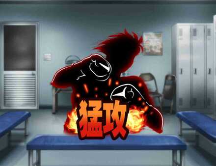 猛攻の闘魂の画像