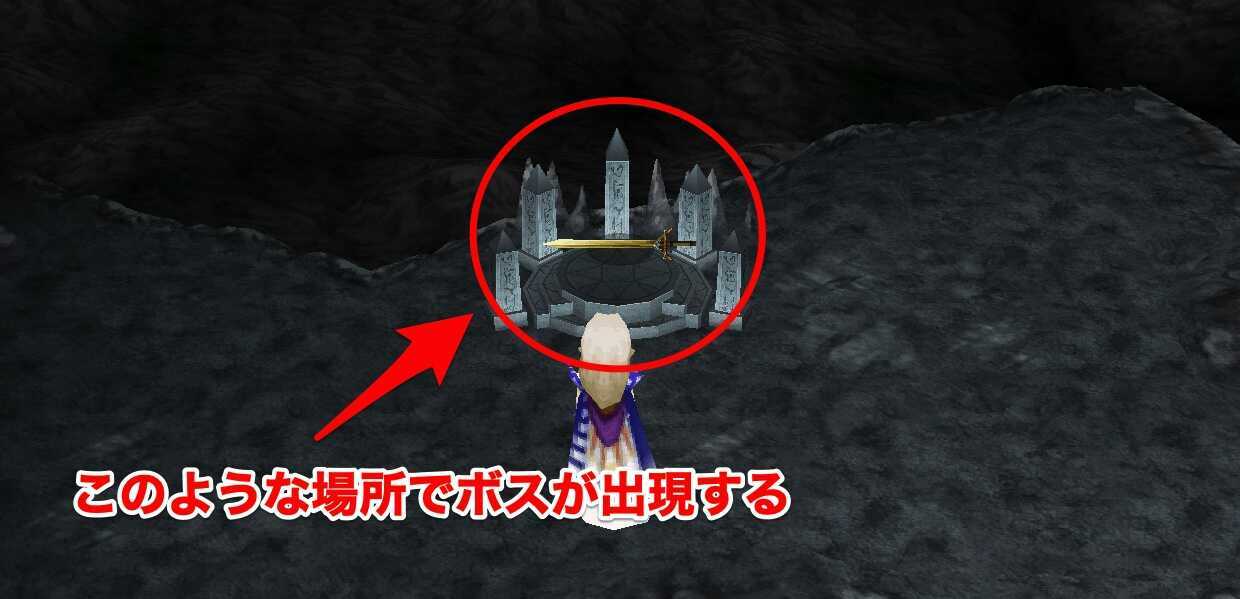 ボスが出現する場所