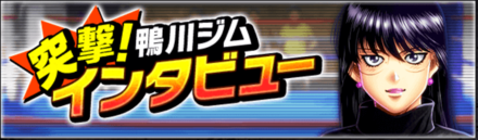 「突撃！鴨川ジムインタビュー」の報酬と攻略情報