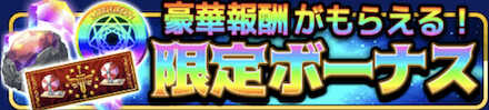 限定ボーナス