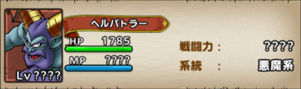 ヘルバトラー_ステータス