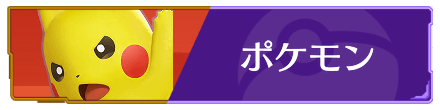 ポケモンユナイトの登場ポケモン