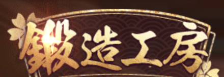 鍛造工房バナー