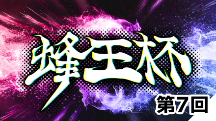 ポケモン剣盾第7回蜂王杯