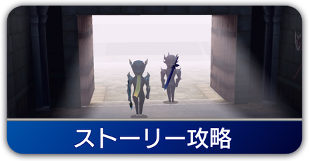 ストーリー攻略