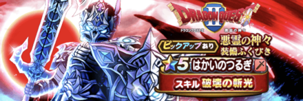 悪霊の神々装備ガチャ画像